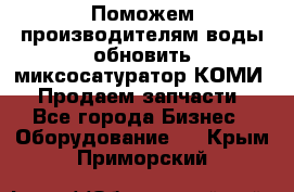 Поможем производителям воды обновить миксосатуратор КОМИ 80! Продаем запчасти.  - Все города Бизнес » Оборудование   . Крым,Приморский